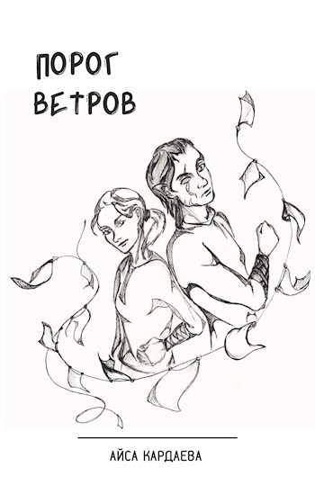Обложка книги Порог ветров