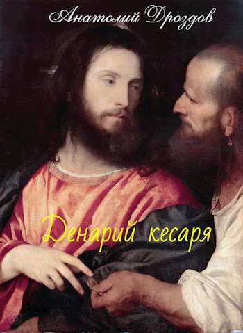 Обложка книги Денарий кесаря