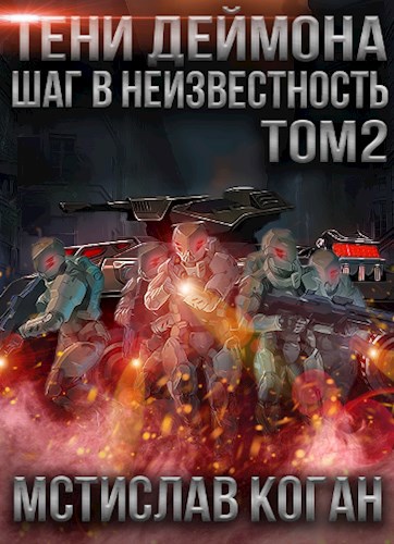 Обложка книги Тени Деймона: Шаг в неизвестность Том 2