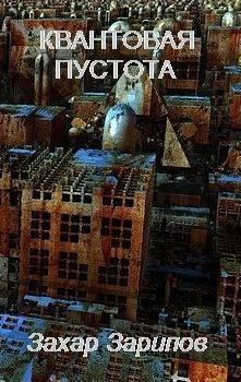 Обложка книги Квантовая Пустота