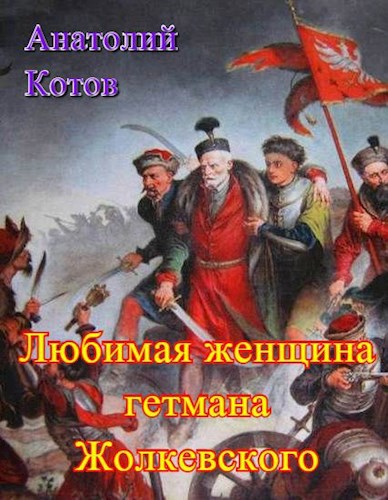Обложка книги Любимая женщина гетмана Жолкевского