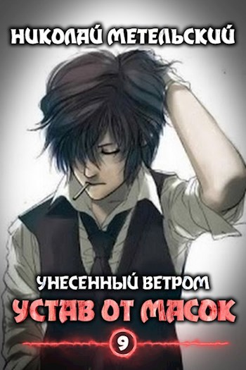 Обложка книги Книга девятая - Устав от масок