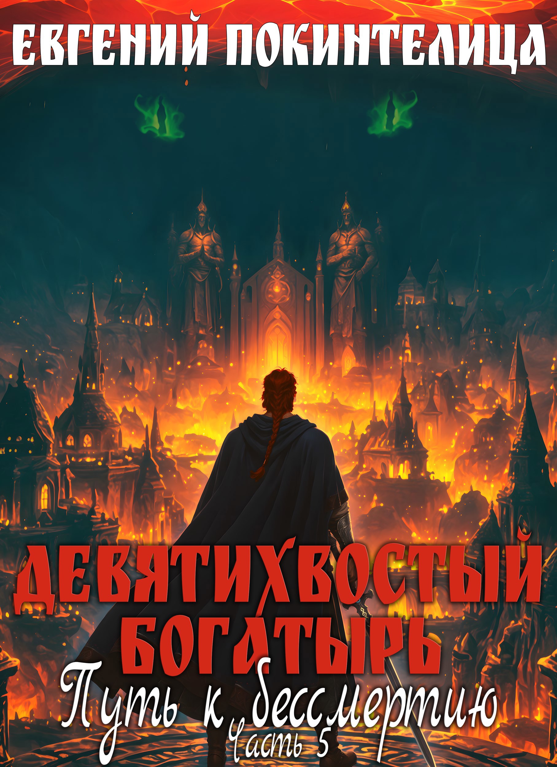 Обложка книги Девятихвостый Богатырь: Путь к бессмертию 5
