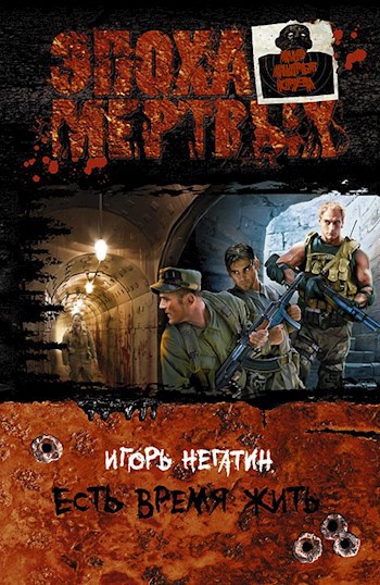 Обложка книги Есть время жить