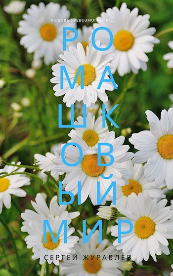 Обложка книги Ромашковый мир