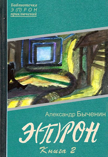 Обложка книги Э(П)РОН-2 Космос жестко стелет