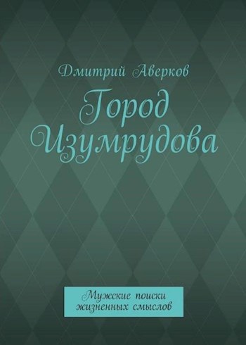 Обложка книги Город Изумрудова