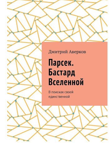 Обложка книги Парсек. Бастард Вселенной