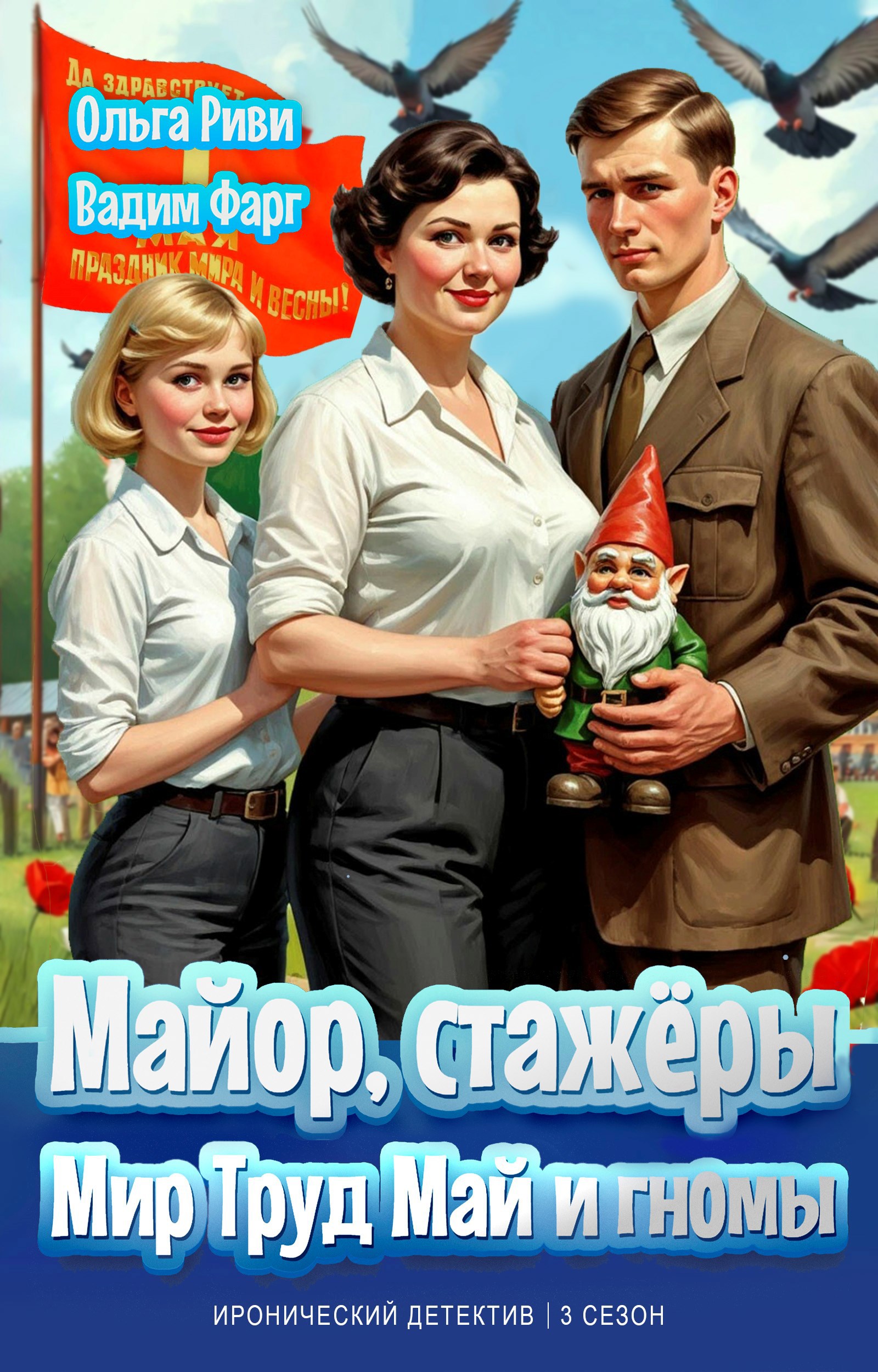 Обложка книги Майор, стажёры: Мир, Труд, Май и гномы