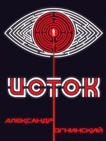 Обложка книги Исток