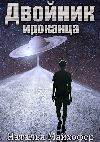 Обложка книги Двойник ироканца