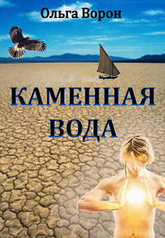 Обложка книги Каменная Вода. Сказки Косына Гвора