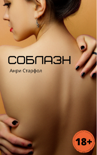 Обложка книги Соблазн