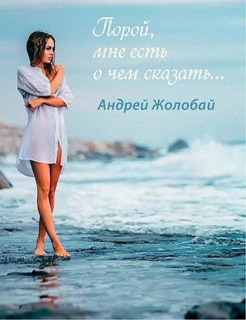 Обложка книги Порой, мне есть о чем сказать