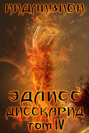 Обложка книги Эдлисс том 4