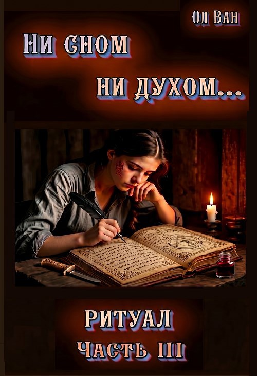Обложка книги Ни сном, ни духом... Ритуал.
