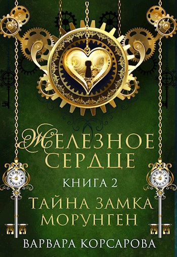 Обложка книги Железное сердце. Книга 2. Тайна замка Морунген