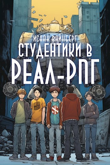 Обложка книги Студентики в Реал-РПГ