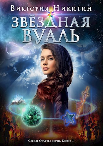 Обложка книги Звёздная вуаль (книга 1)