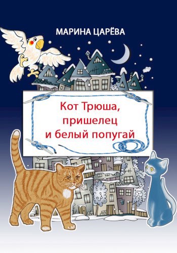 Обложка книги Кот Трюша, пришелец и белый попугай