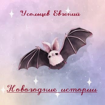 Обложка книги Новогодние истории