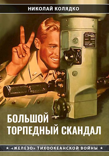 Обложка книги Большой торпедный скандал