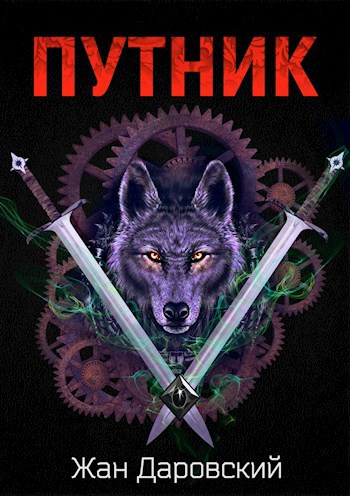 Обложка книги Путник