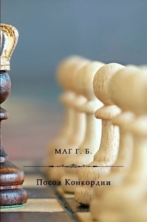 Обложка книги Посол Конкордии