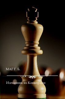 Обложка книги Изгнанник из Конкордии