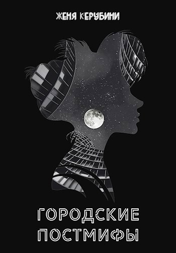 Обложка книги Городские постмифы