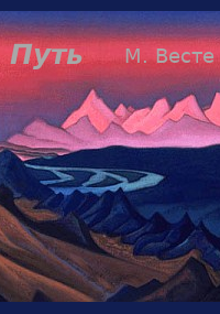 Обложка книги Путь