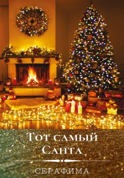 Обложка книги Тот самый Санта