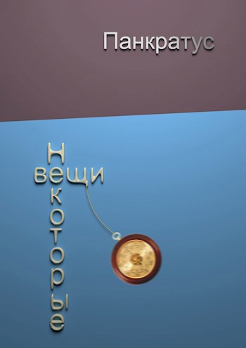Обложка книги Некоторые вещи