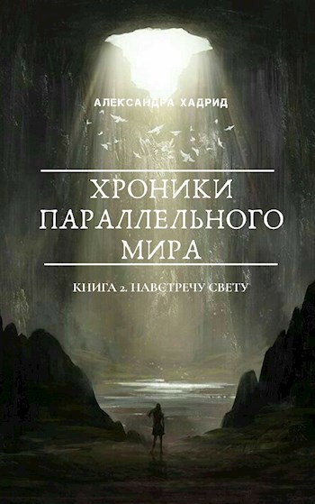 Обложка книги Навстречу свету