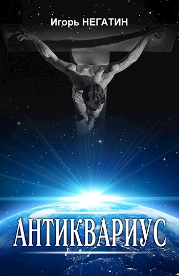 Обложка книги Антиквариус
