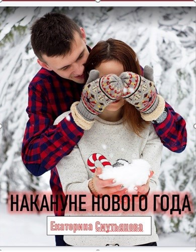 Обложка книги Накануне Нового года