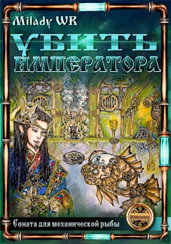Обложка книги Убить императора. Соната для механической рыбы