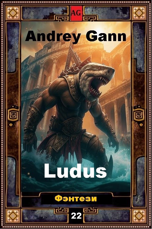 Обложка книги Ludus