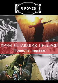 Обложка книги Храм Летающих Предков. Повесть первая