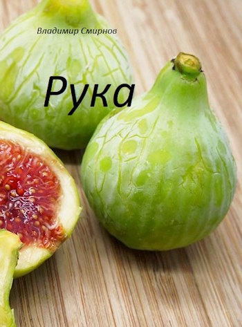 Обложка книги Рука