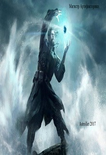 Обложка книги Магистр артефакторики
