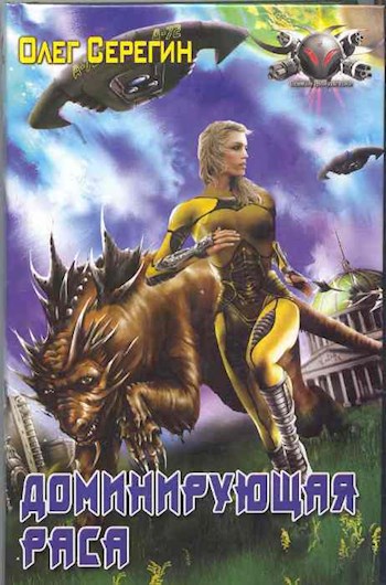 Обложка книги Доминирующая раса