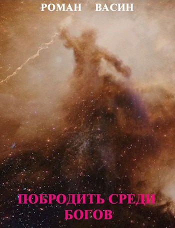 Обложка книги Побродить среди богов