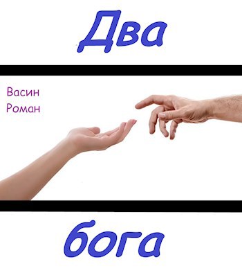 Обложка книги Два бога