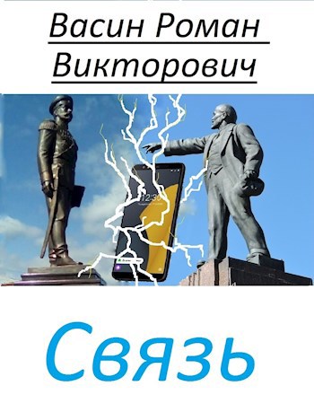 Обложка книги Связь