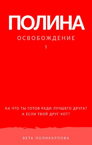 Обложка книги Полина. Освобождение.