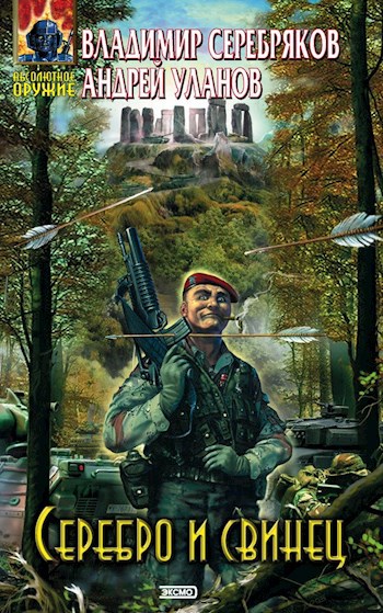 Обложка книги Серебро и свинец