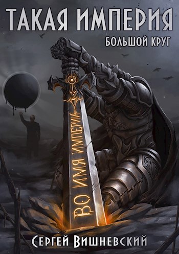 Обложка книги Большой круг 5: Такая Империя