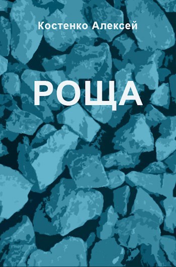 Обложка книги РОЩА