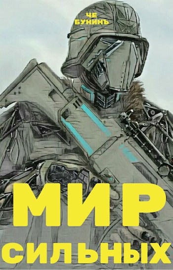 Обложка книги Мир Сильных.
